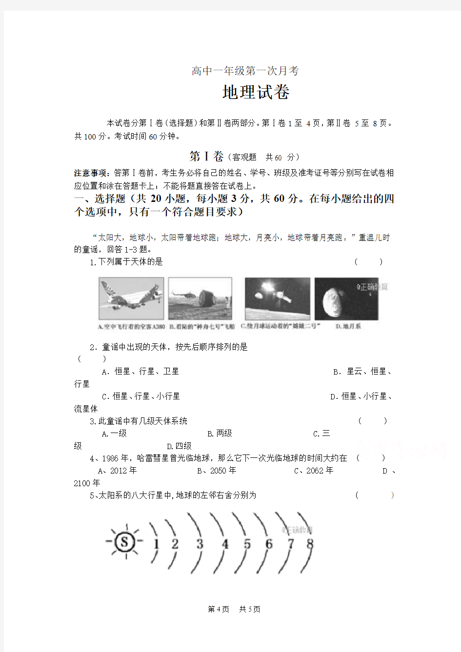 高一上学期第一次月考地理试卷含答案