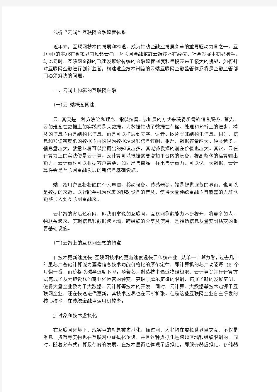 [云端,体系,互联网]浅析“云端”互联网金融监管体系