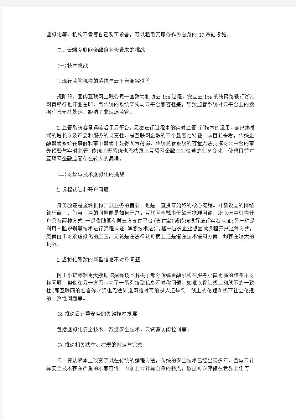 [云端,体系,互联网]浅析“云端”互联网金融监管体系