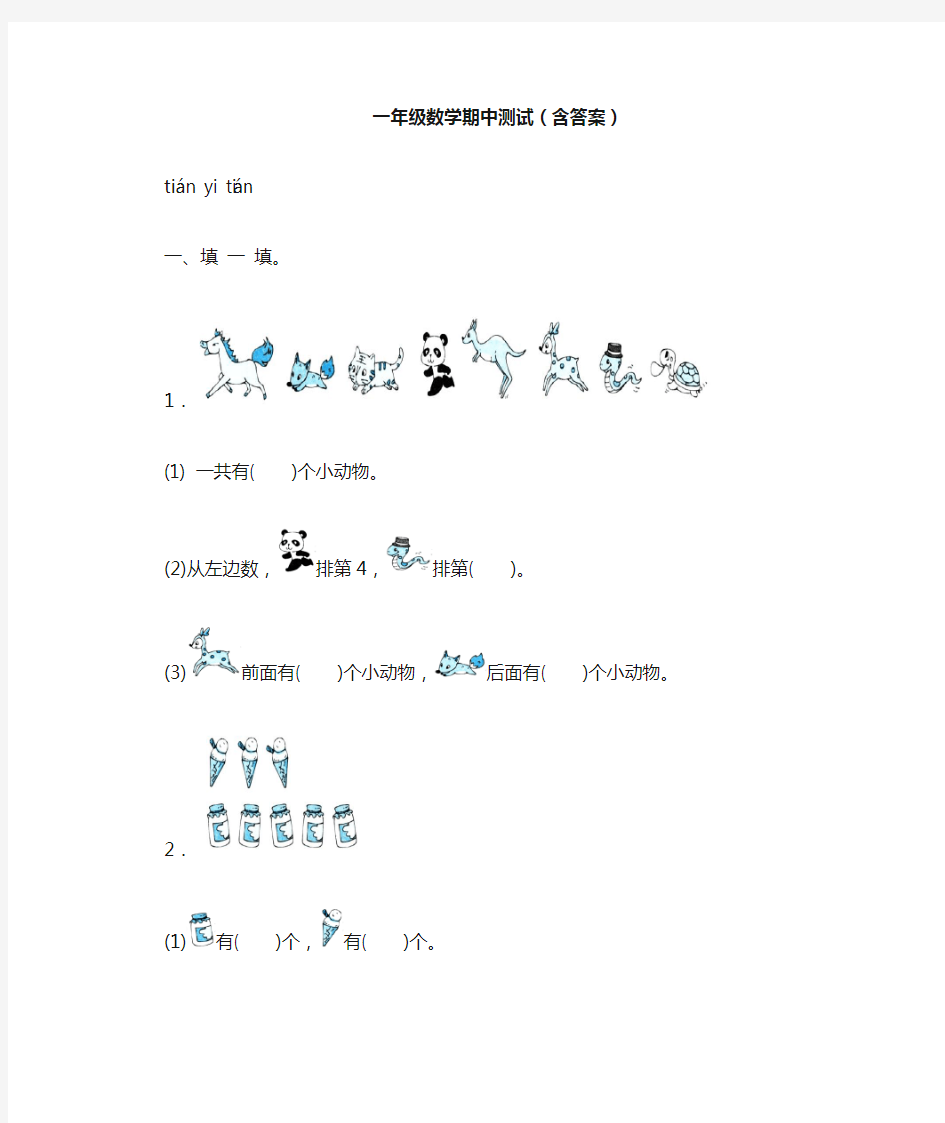 一年级数学期中测试(含答案)