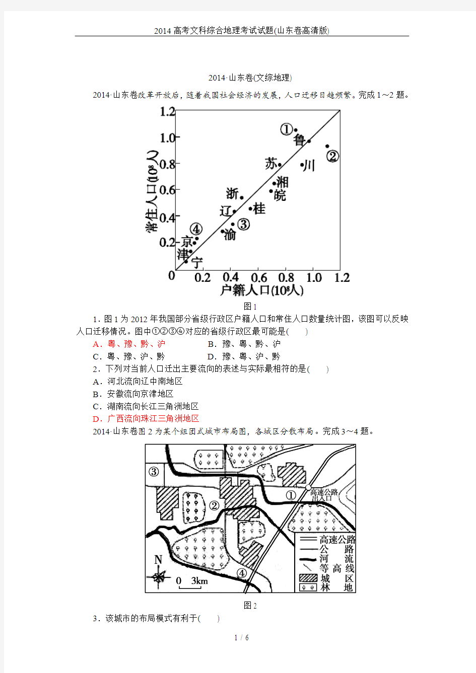 2014高考文科综合地理考试试题(山东卷高清版)