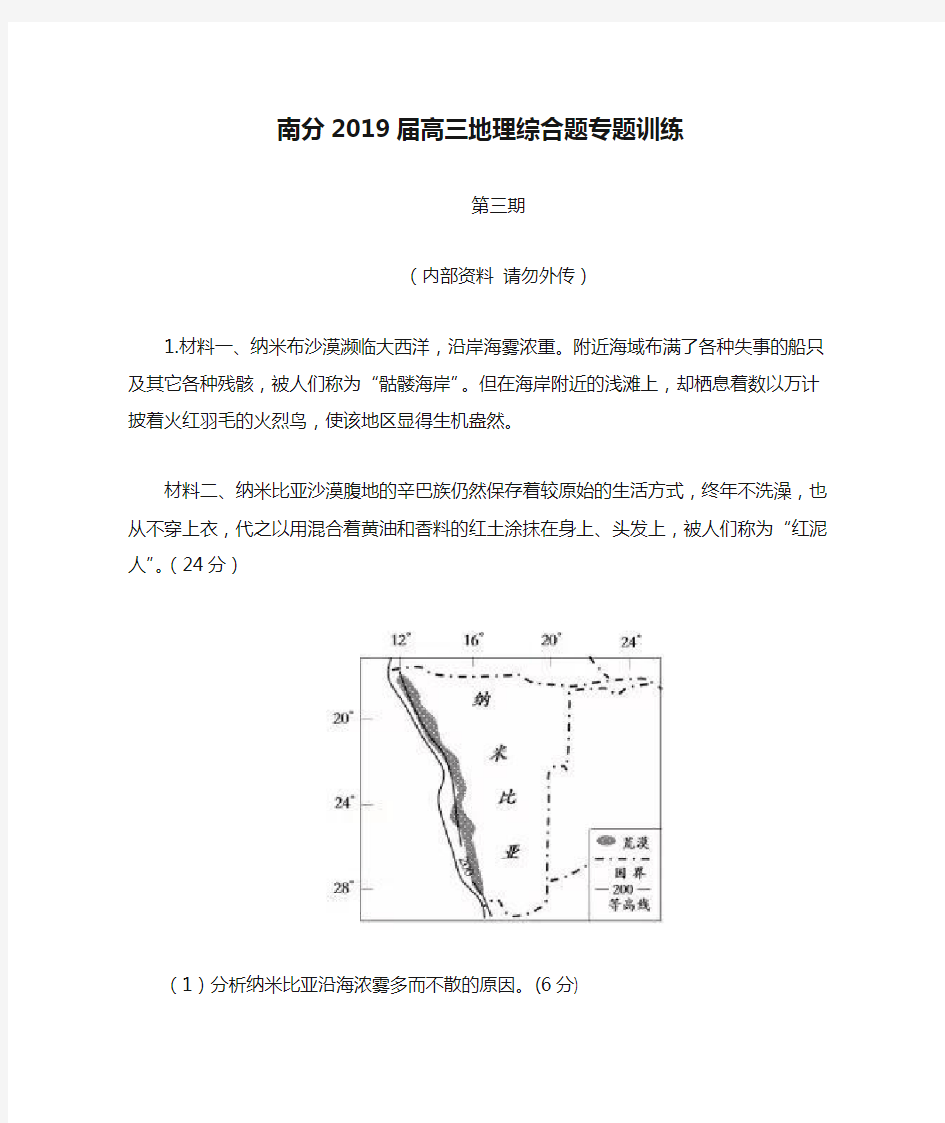 南分2019届高三地理综合题专题训练3