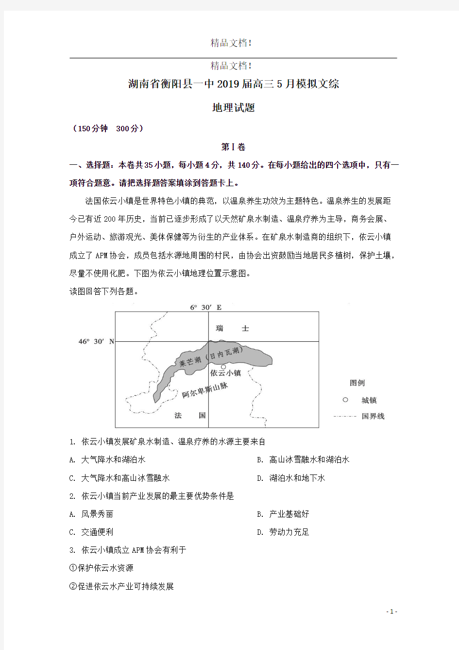 湖南省衡阳县第一中学2019届高三地理5月模拟试题(含解析)