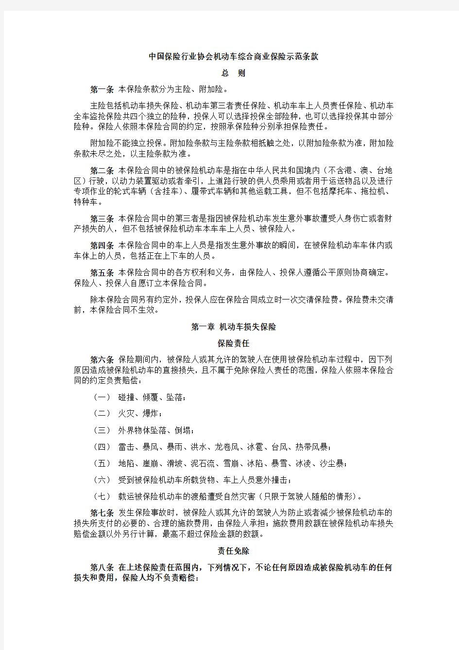 中国保险行业协会机动车综合商业保险示范条款 总则