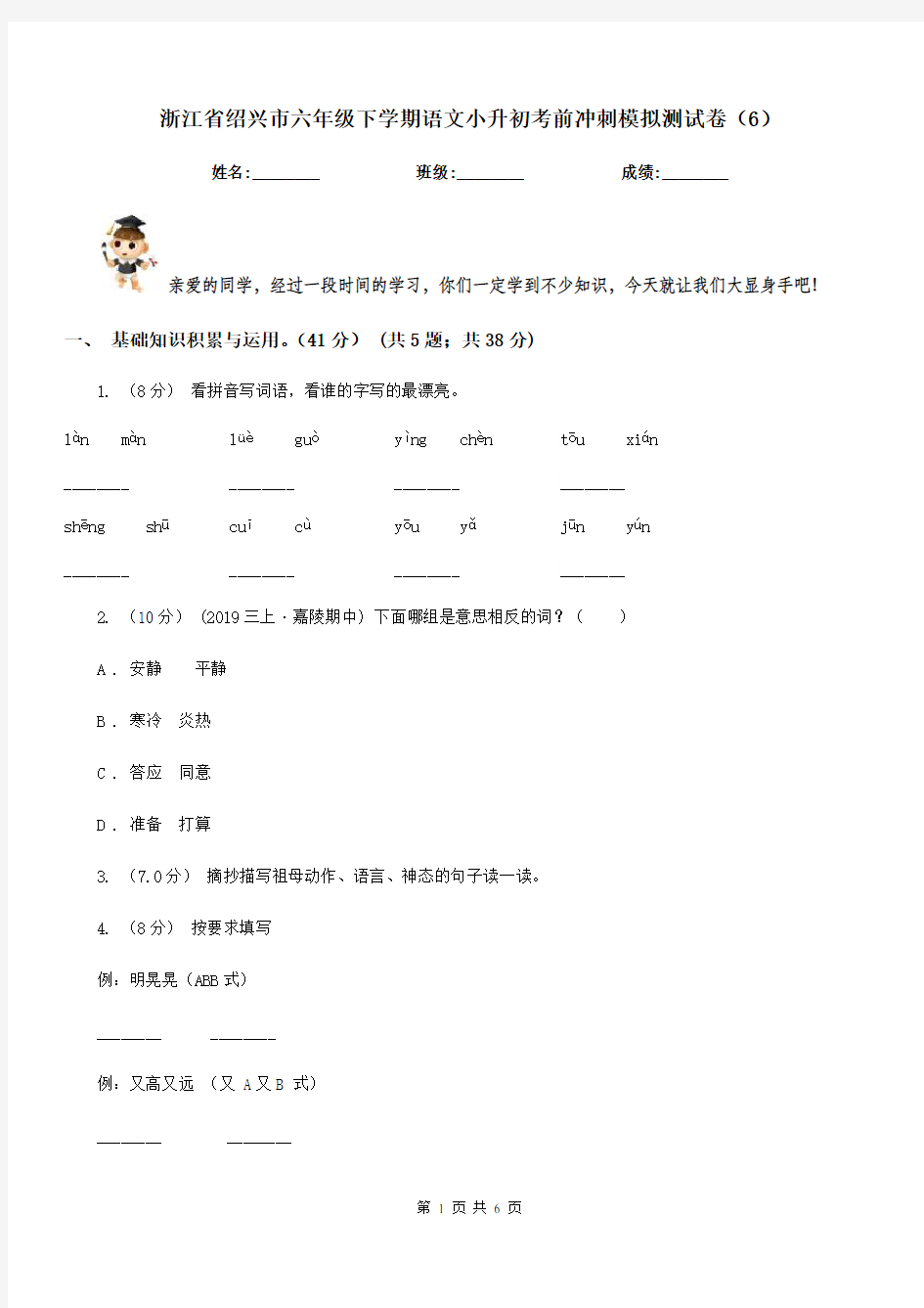 浙江省绍兴市六年级下学期语文小升初考前冲刺模拟测试卷(6)