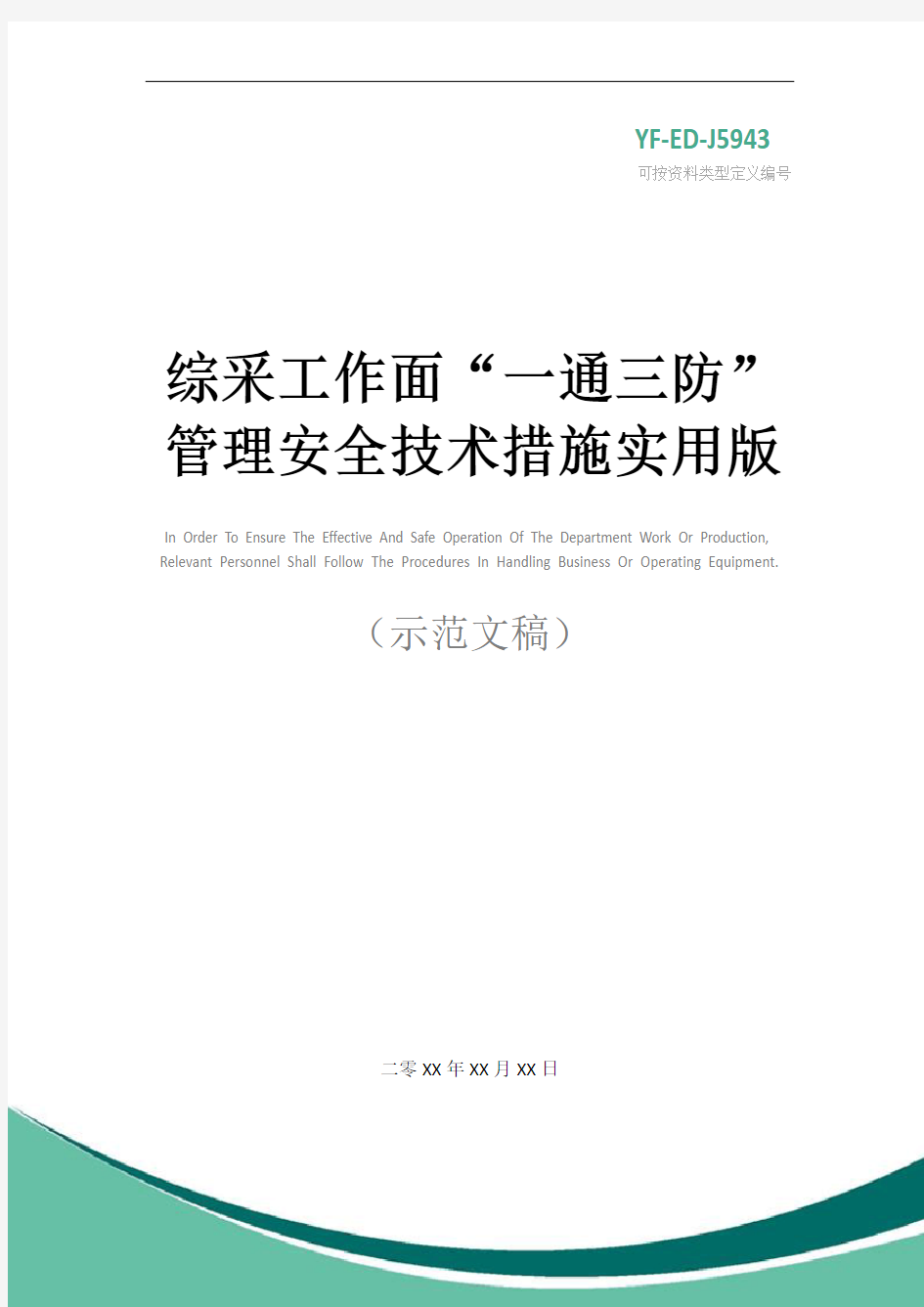 综采工作面“一通三防”管理安全技术措施实用版