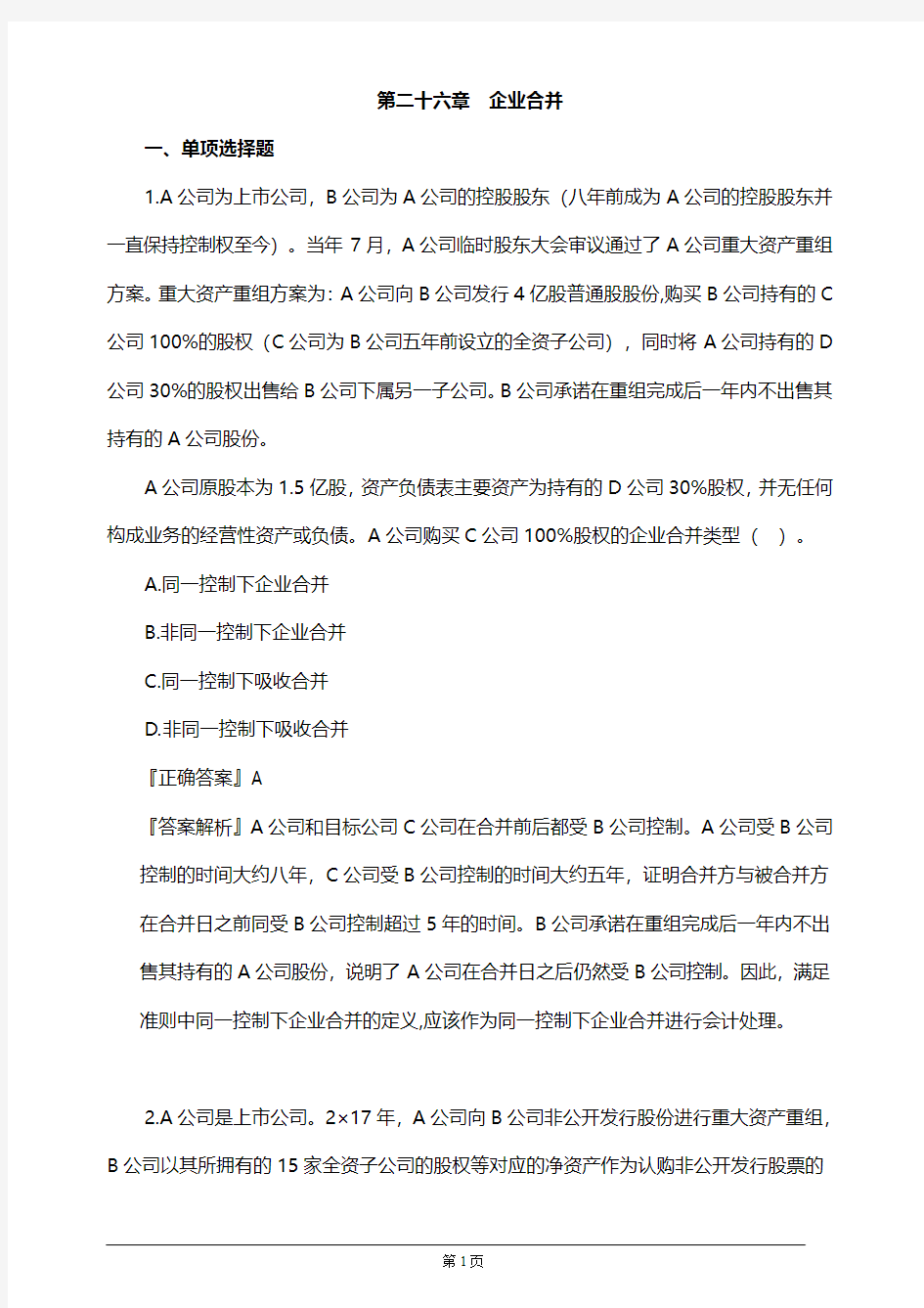 【推荐】2019年注册会计师考试考前模拟押题练习第二十六章 企业合并(附习题及答案解析)