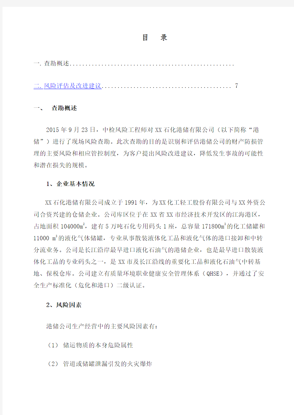 危险品仓储企业风险评估报告