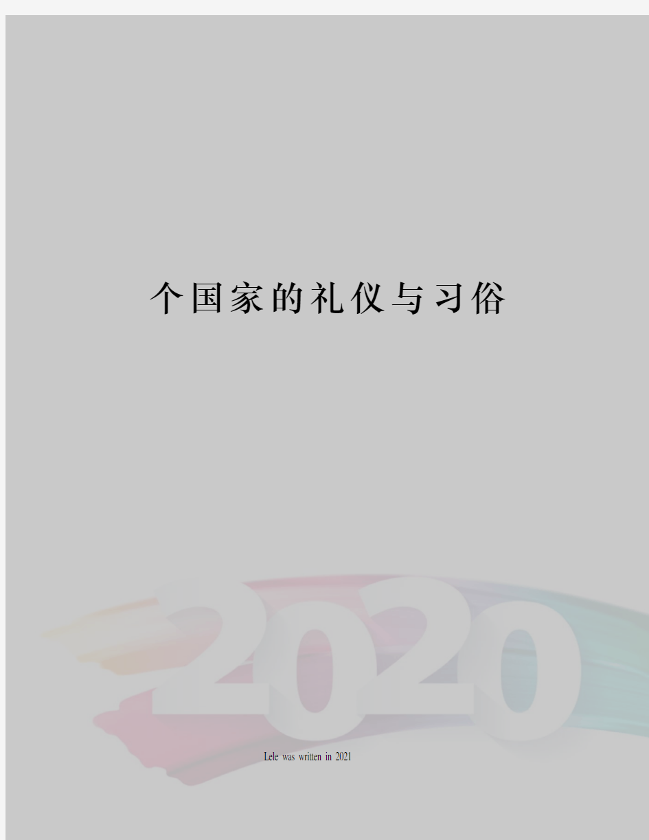 个国家的礼仪与习俗