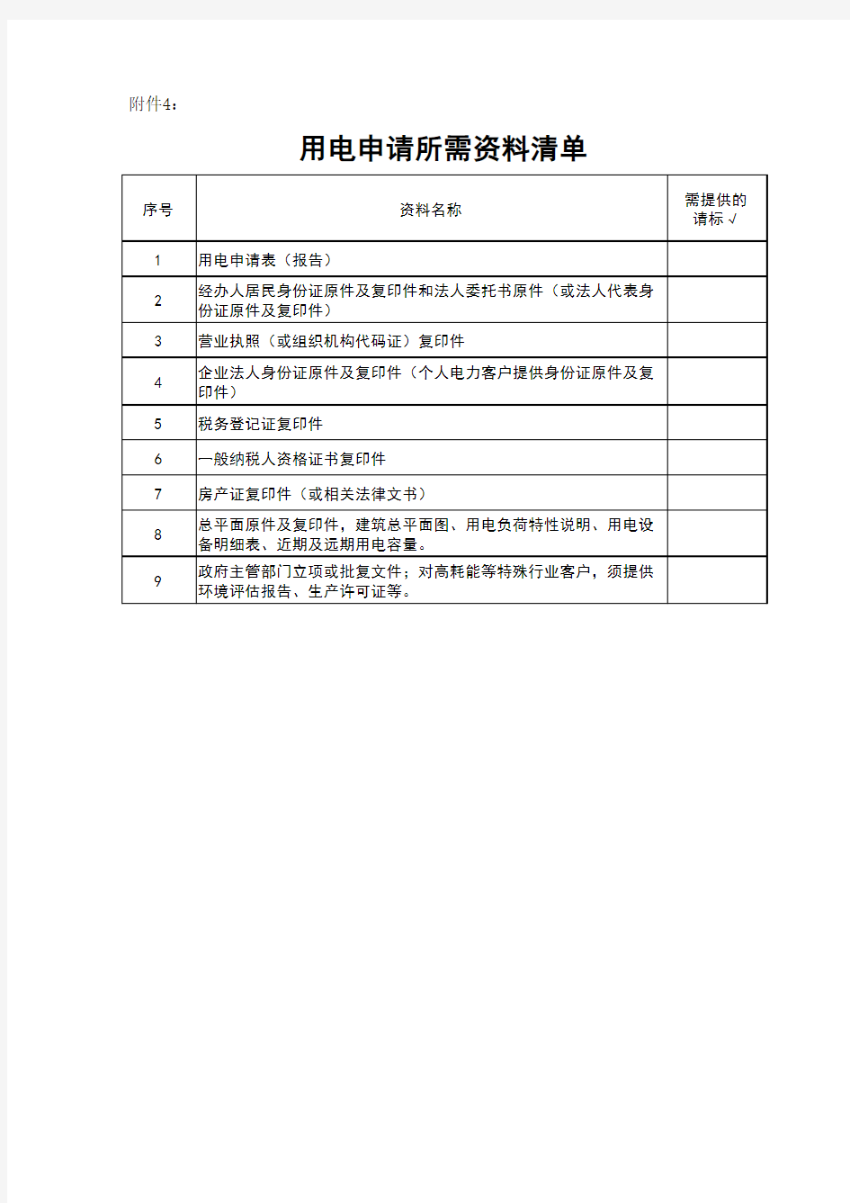 受电工程竣工验收单 - 中国电力信息公开网