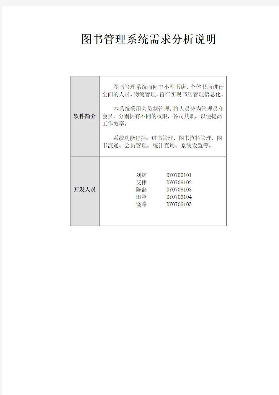 图书管理系统的需求分析说明书