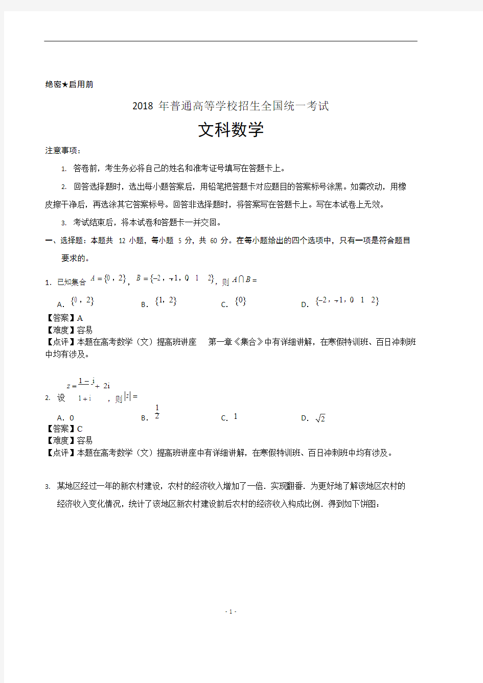 2018年高考文科数学试题及答案,推荐文档