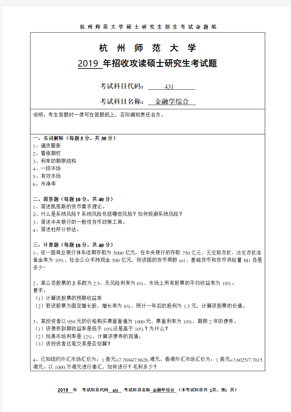 杭州师范大学2019年《431金融学综合》考研专业课真题试卷