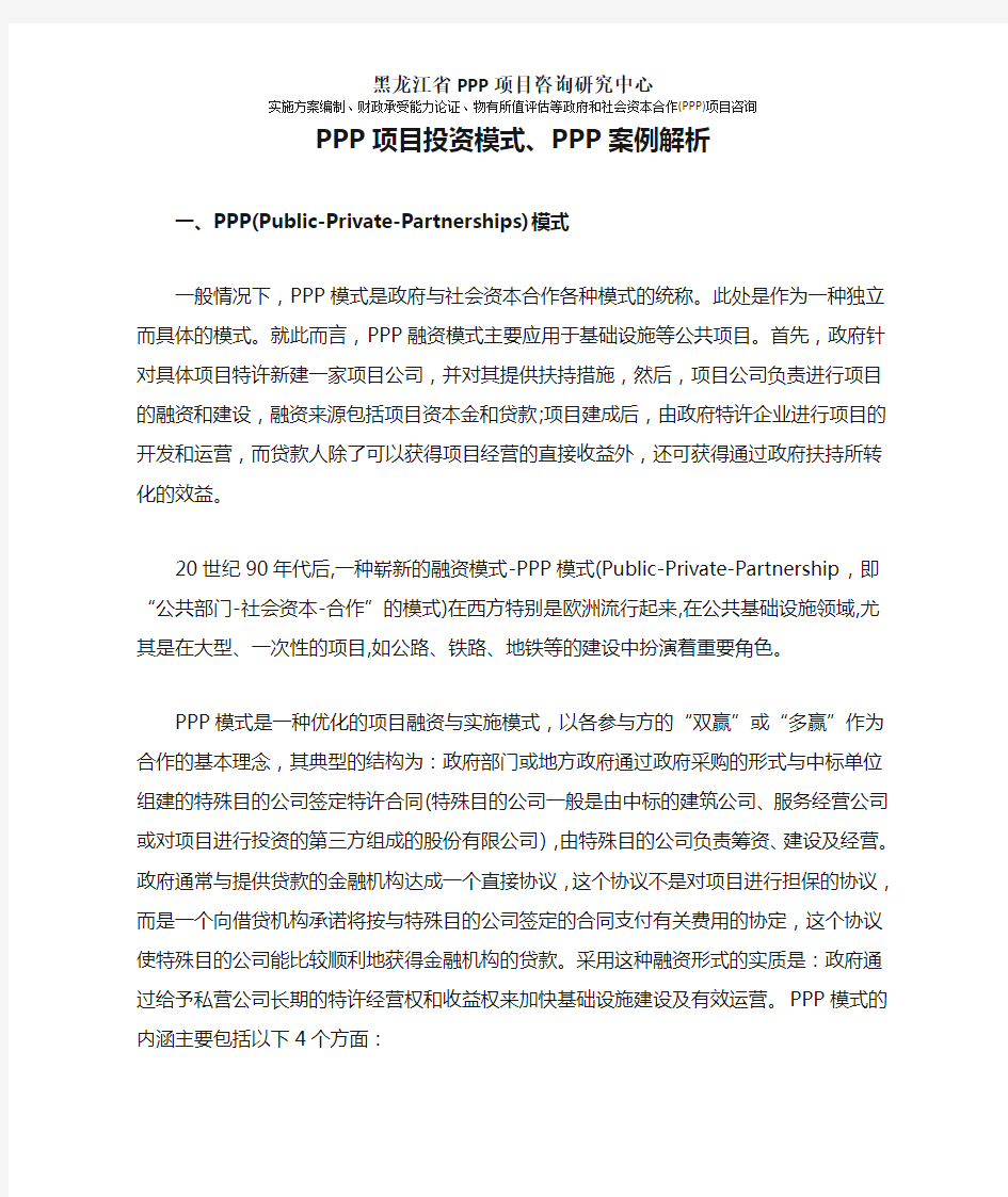 PPP项目投资模式、PPP案例解析