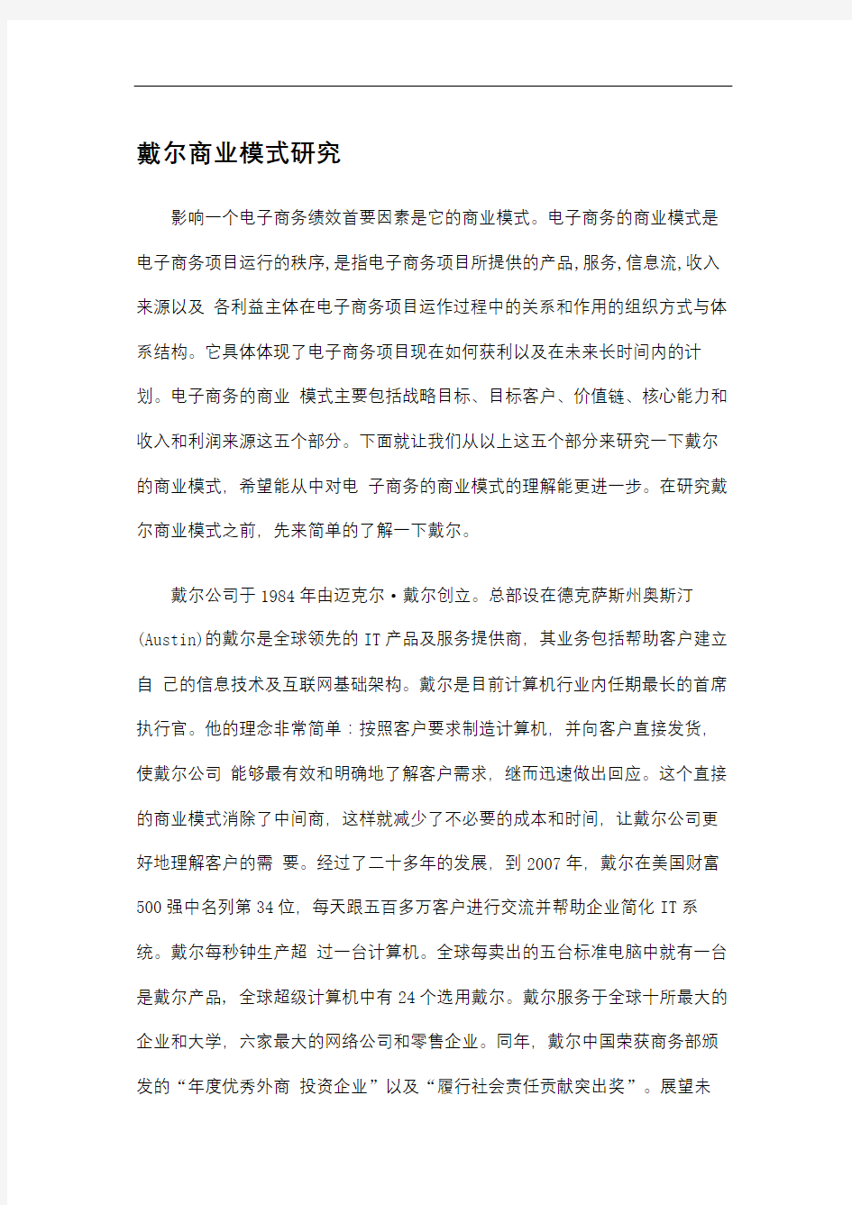 戴尔商业模式研究