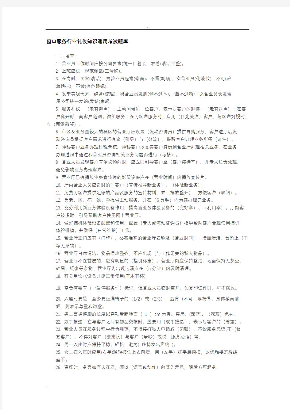 窗口服务行业礼仪知识通用考试试题库