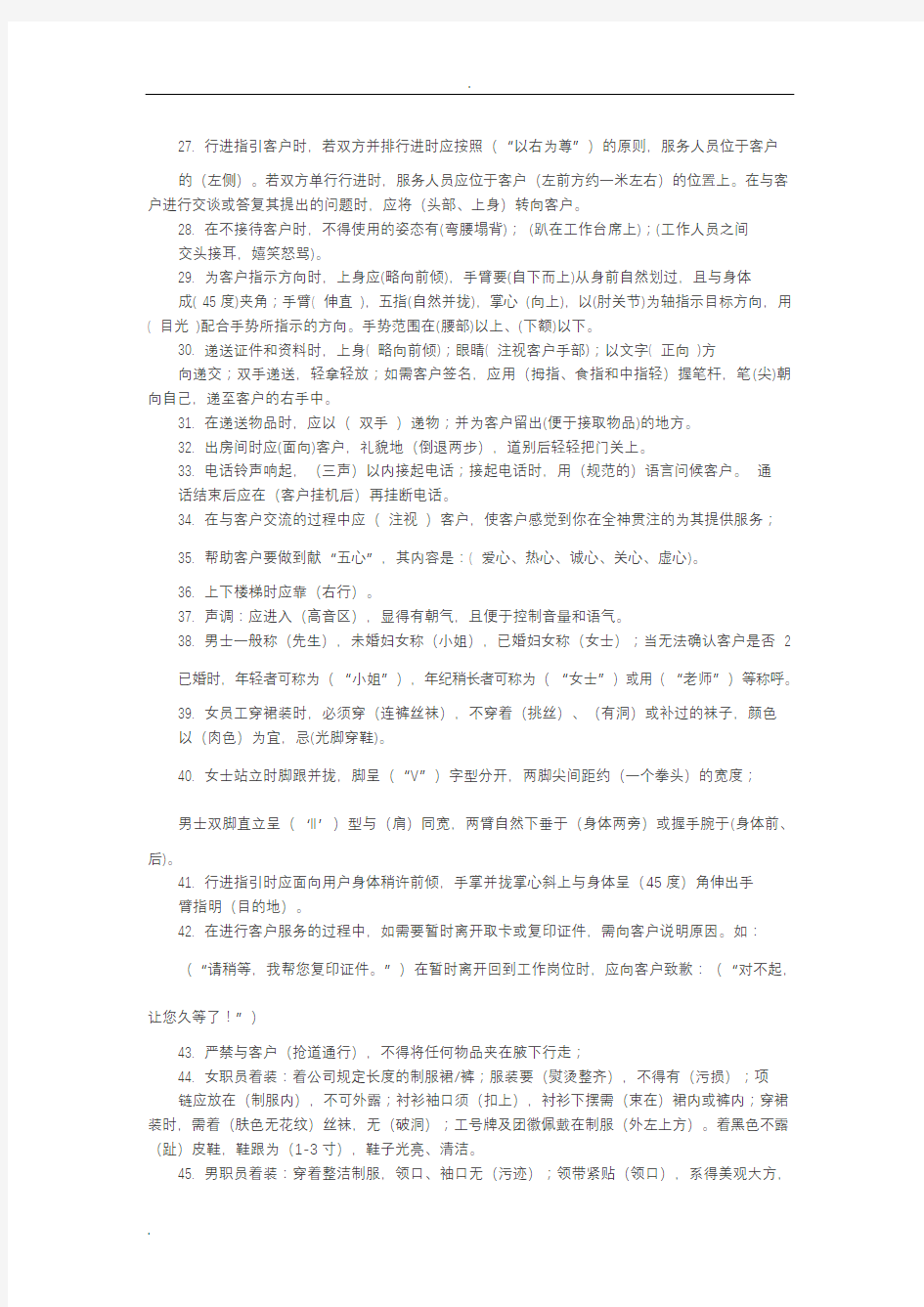 窗口服务行业礼仪知识通用考试试题库