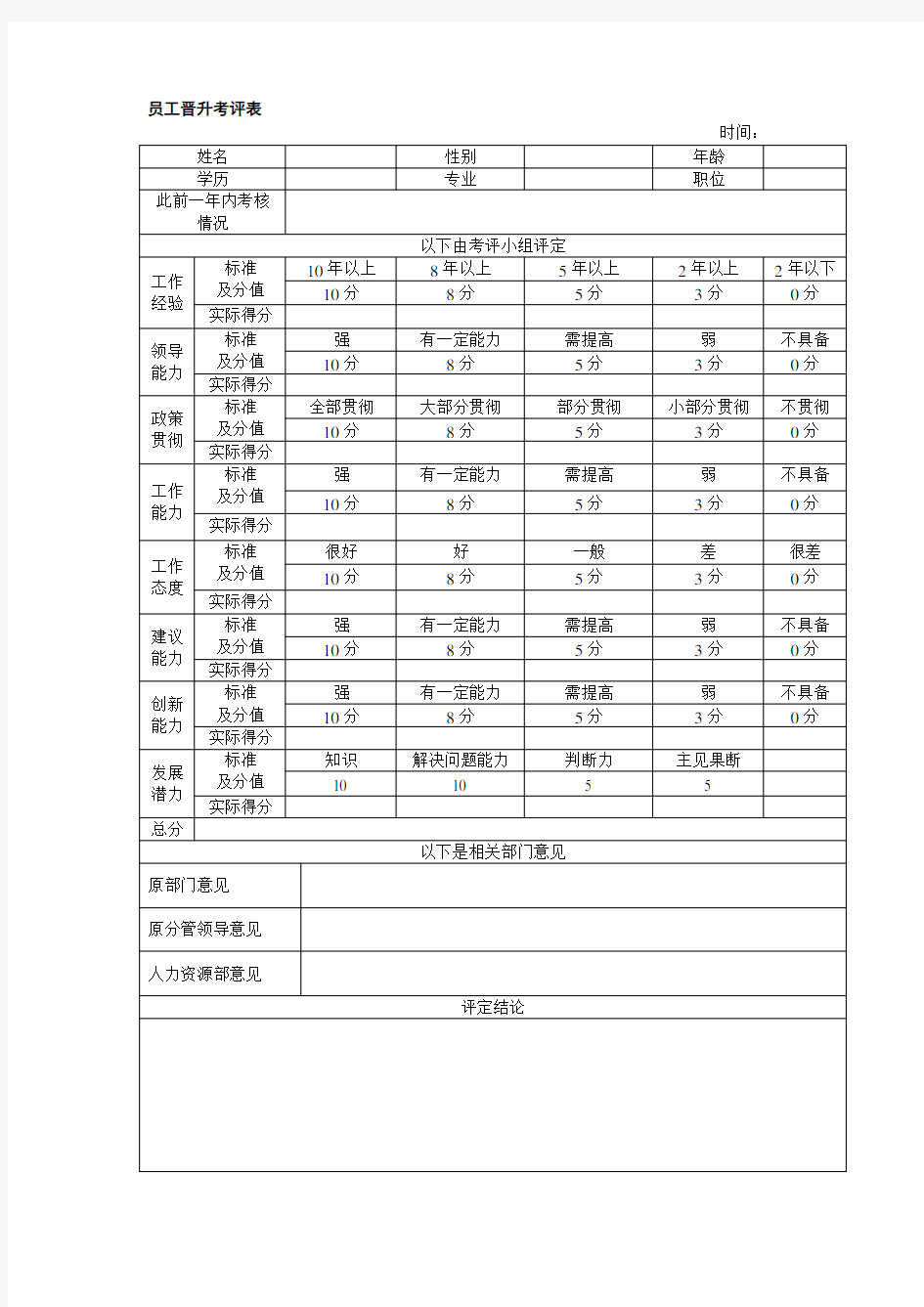 员工晋升考评表.doc