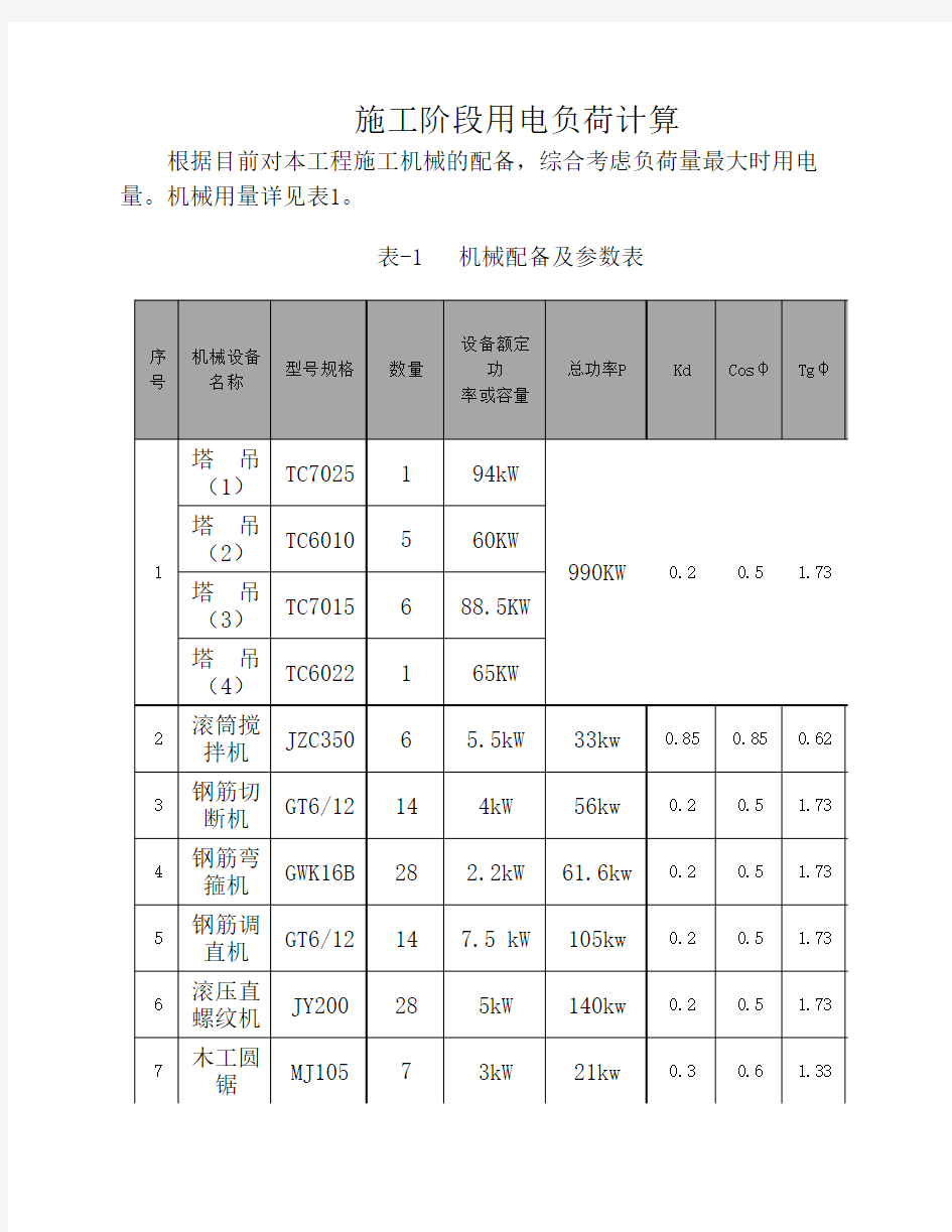 施工临时用电负荷计算