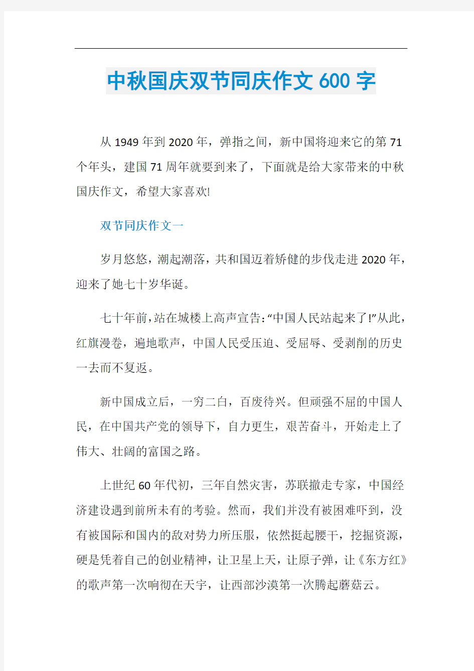 中秋国庆双节同庆作文600字