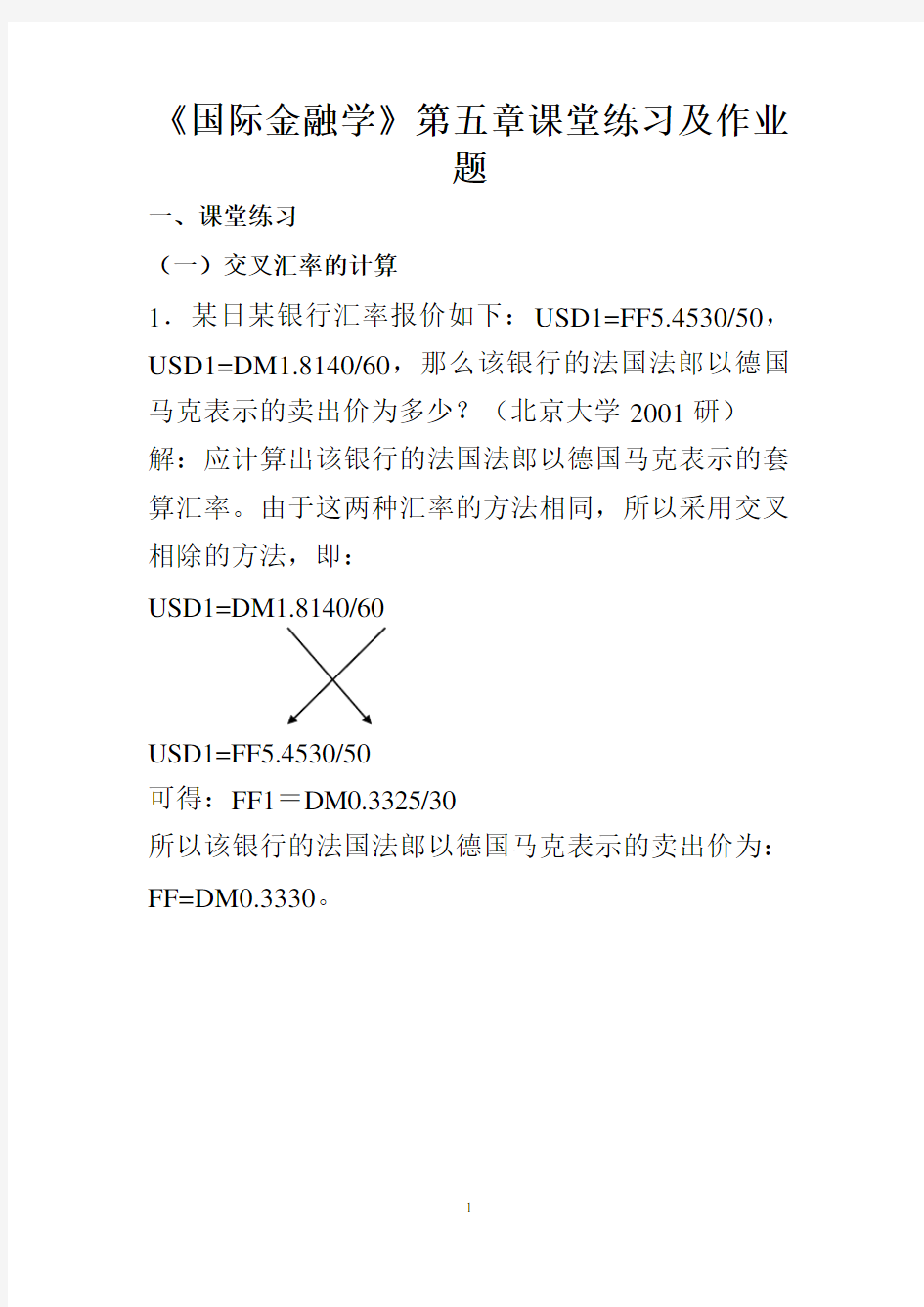 国际金融学汇率专题计算题(含作业答案).