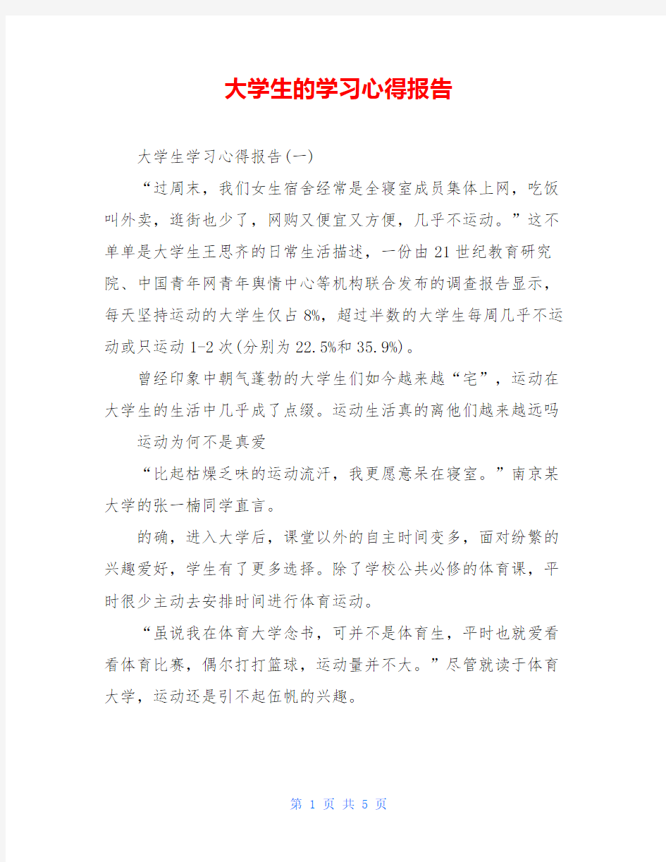 大学生的学习心得报告