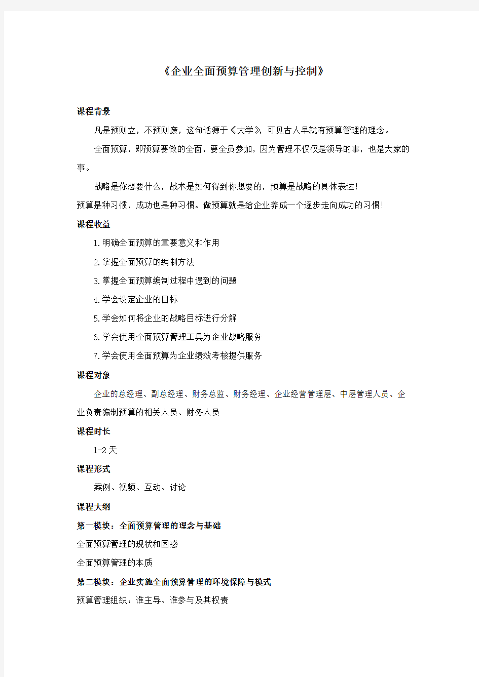 企业全面预算管理创新与控制》