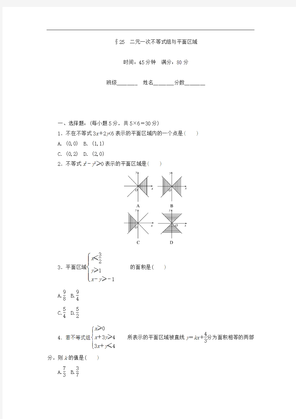 2017-2018学年高中数学北师大版必修5课时作业：第3章 不等式 25 Word版含答案