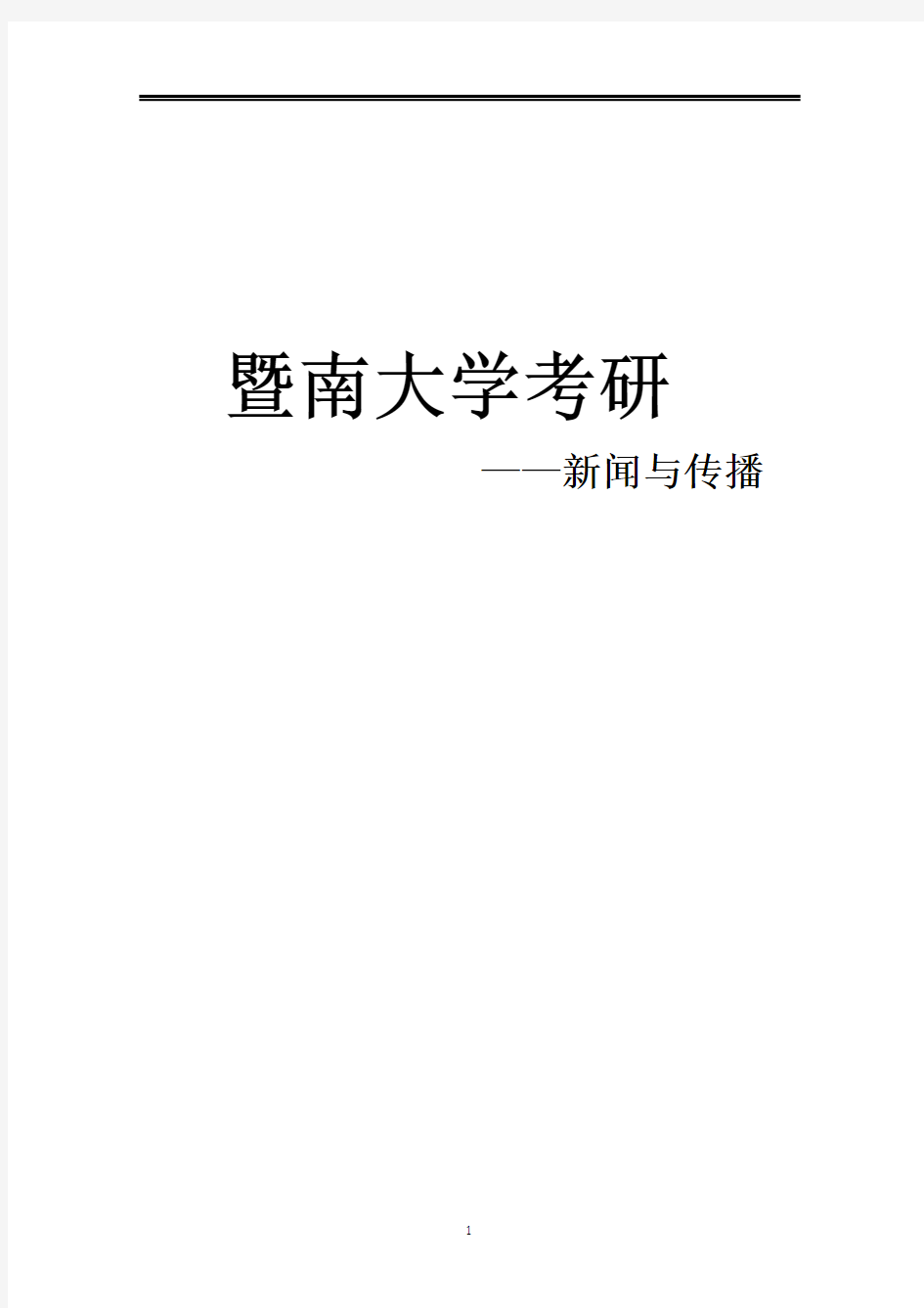 2021暨南大学新传考研真题经验参考书