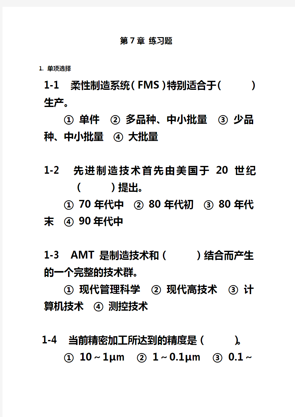 机械制造技术基础第七章练习题