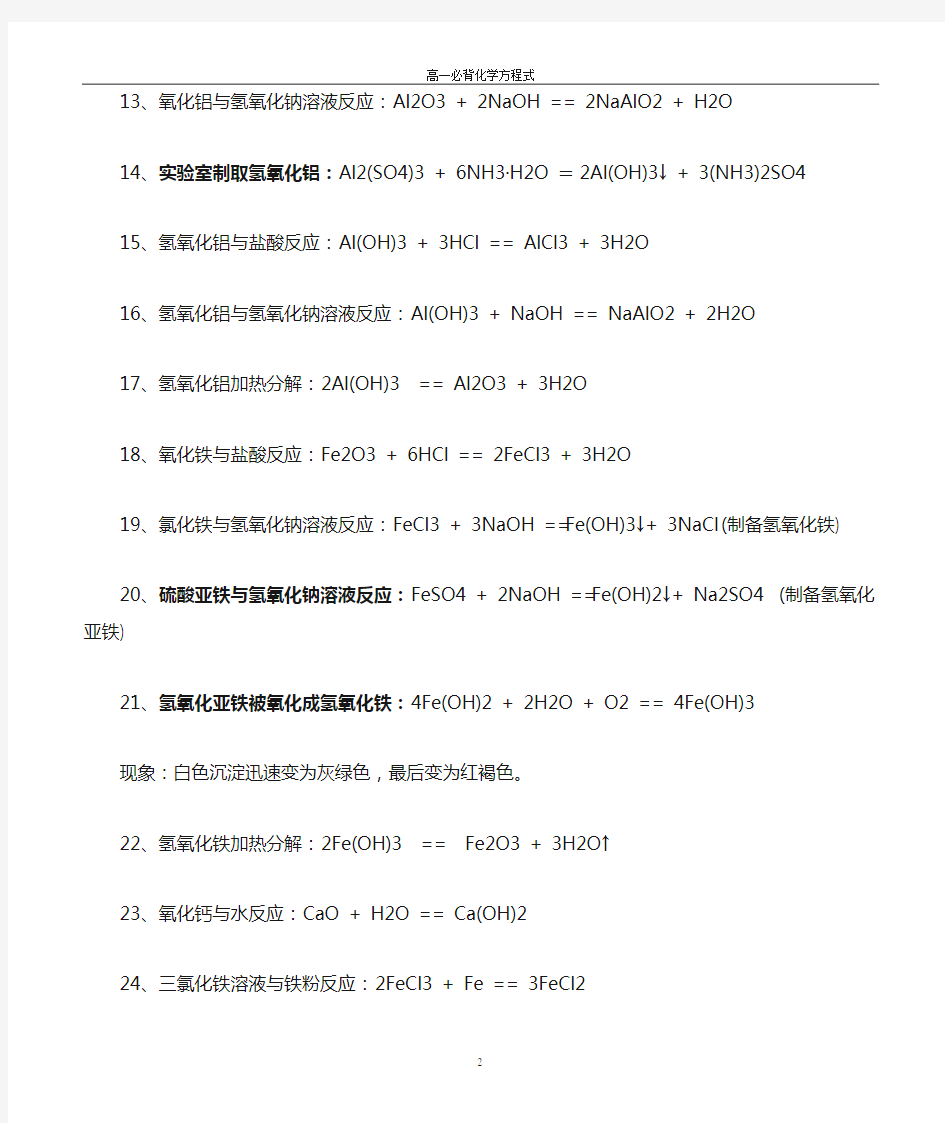 (完整版)高一化学必背的化学方程式