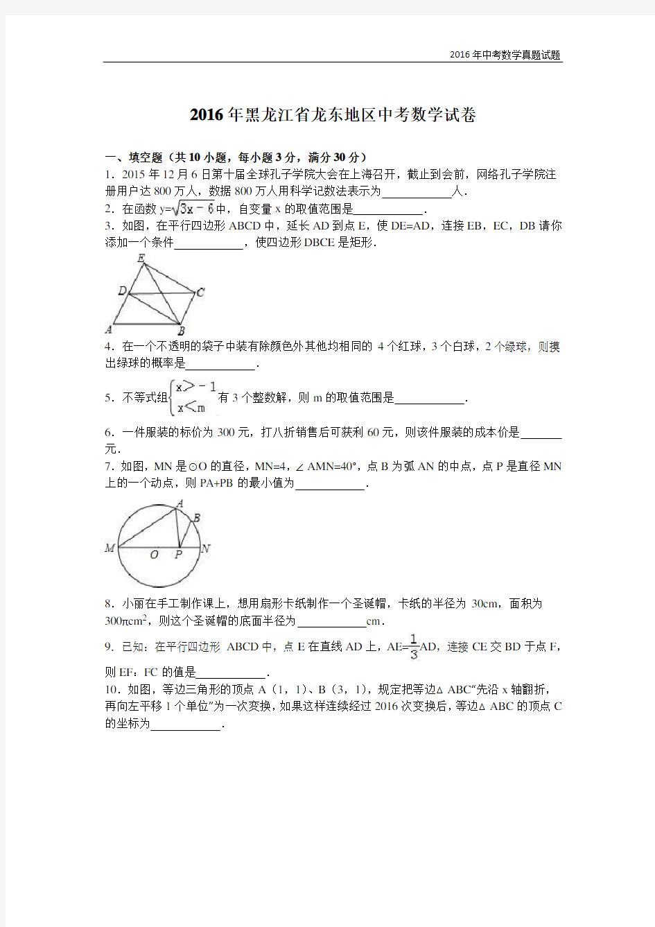 2016年黑龙江省龙东地区中考数学试卷及解析答案