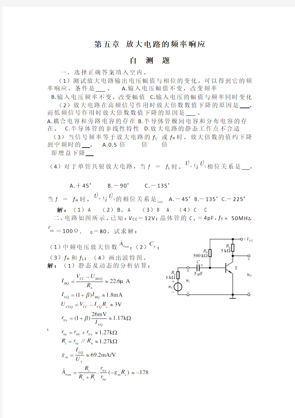 第五章 放大电路的频率响应习题解答