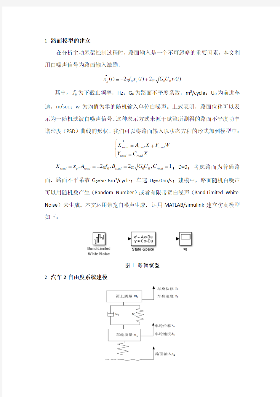 汽车2自由度和7自由度动力学建模仿真