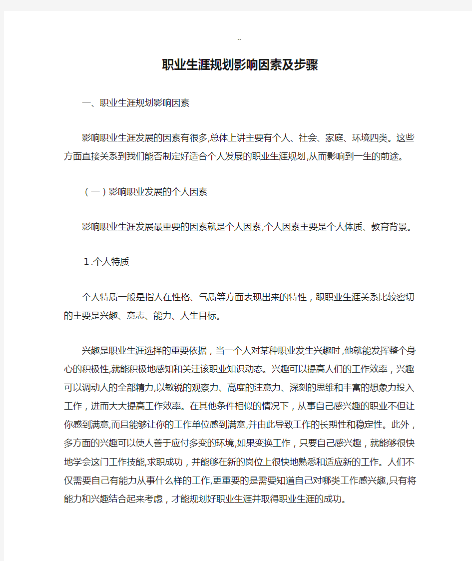 职业生涯规划影响因素及步骤