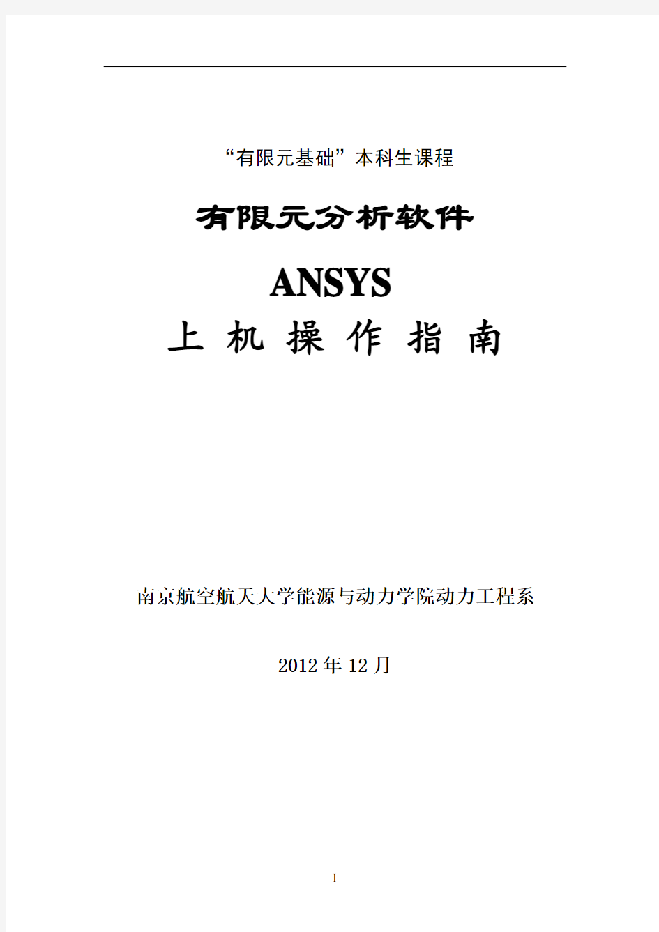 ANSYS上机操作指南及大作业