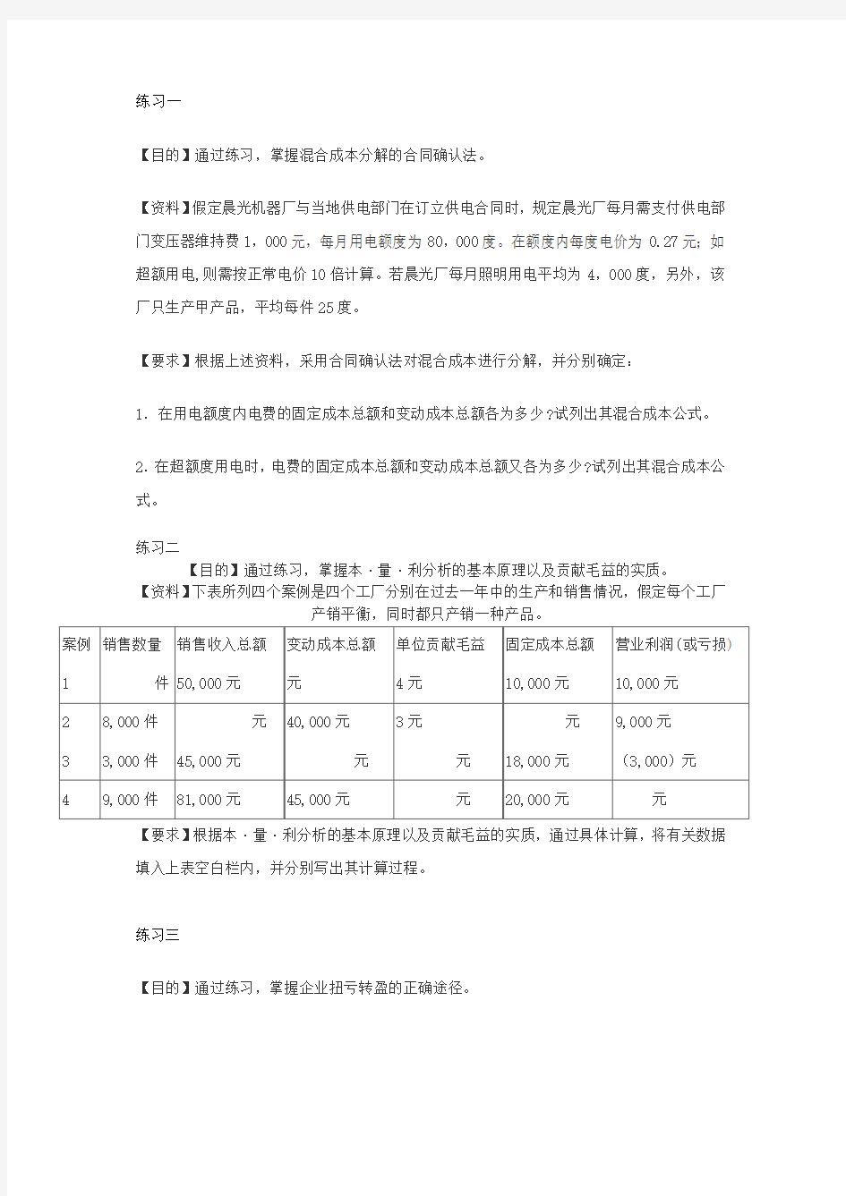 管理会计课程练习题word版本