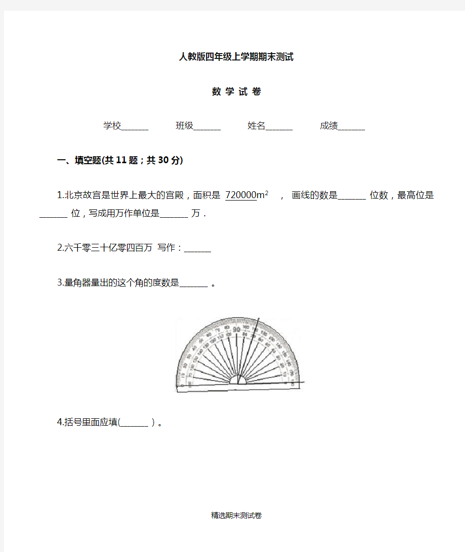 四年级上册数学期末考试题带答案