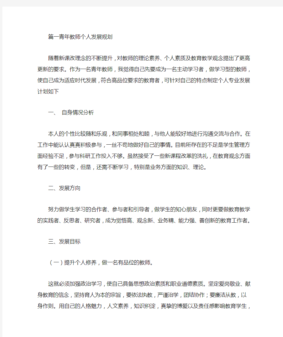 [青年教师三年发展规划]青年教师个人发展规划书3篇汇总范文