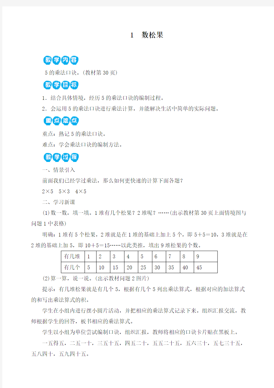 最新北师大版二年级数学上册《第5单元 数松果》精品教案