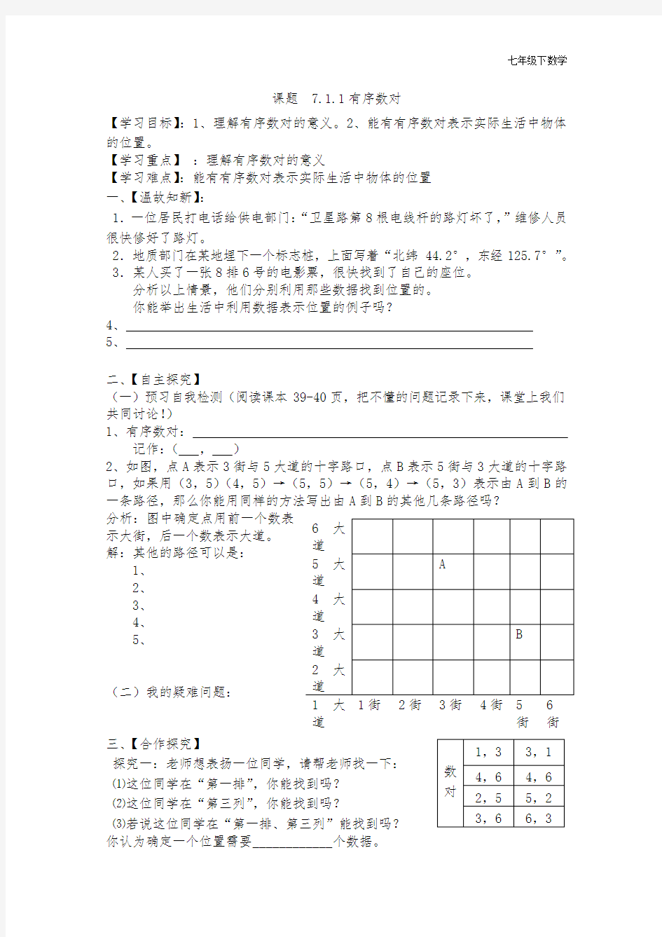 人教版七年级下数学导学案7.1.1有序数对