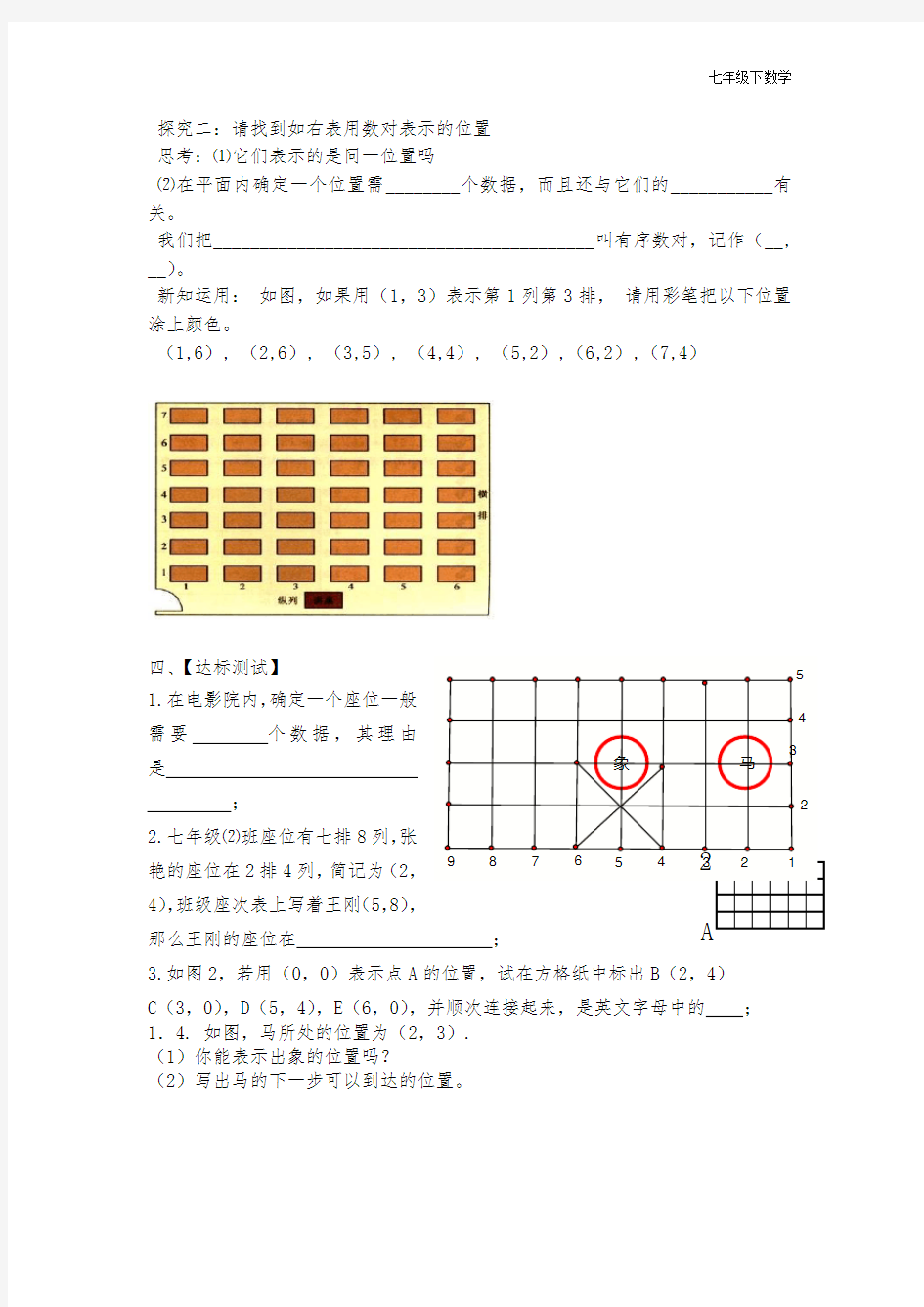 人教版七年级下数学导学案7.1.1有序数对