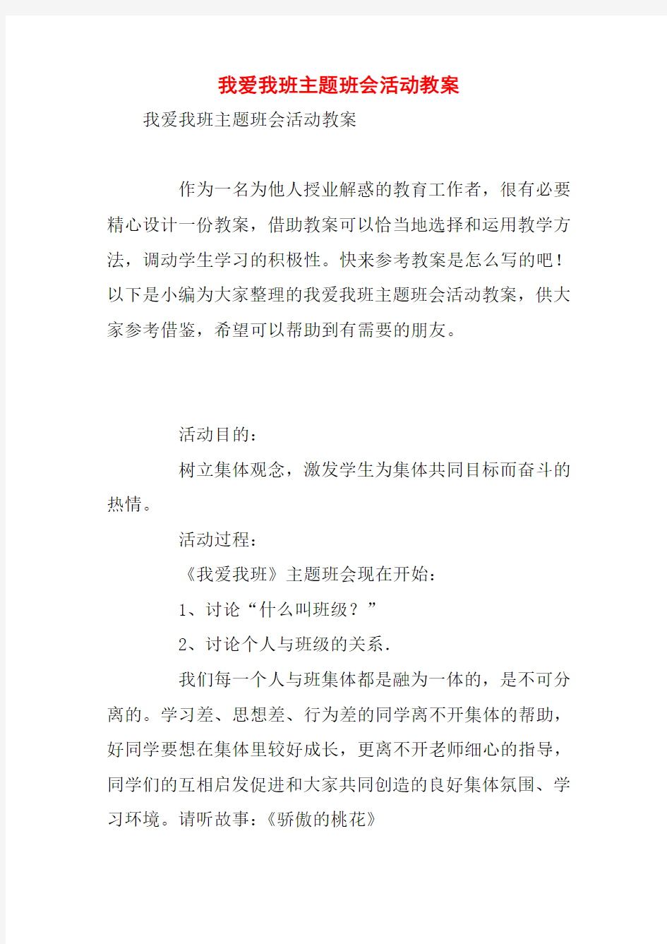 我爱我班主题班会活动教案