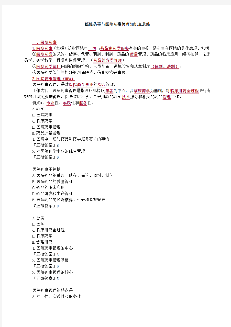 医院药事与医院药事管理知识点总结