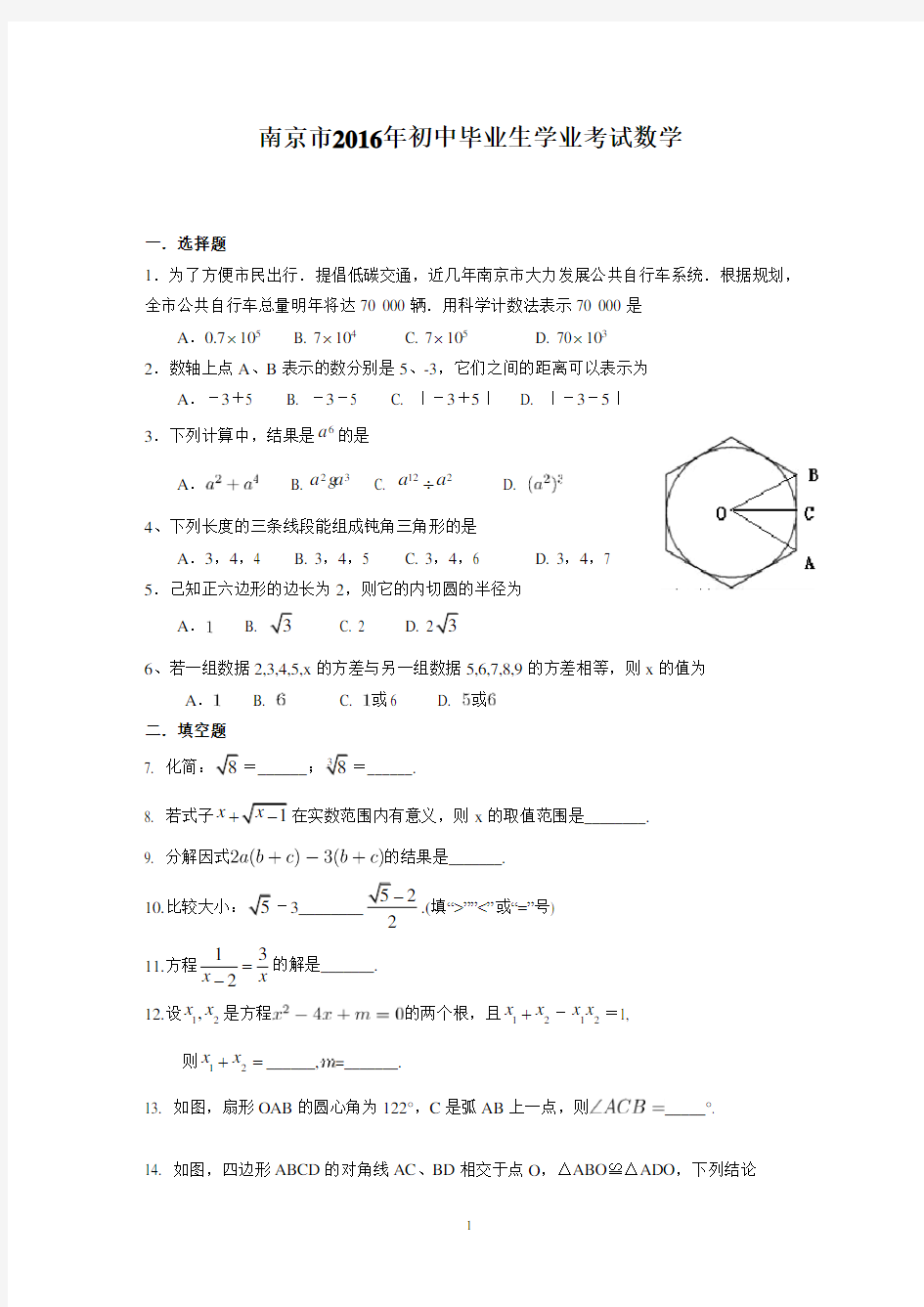 (完整word版)南京市2016年中考数学试卷及答案