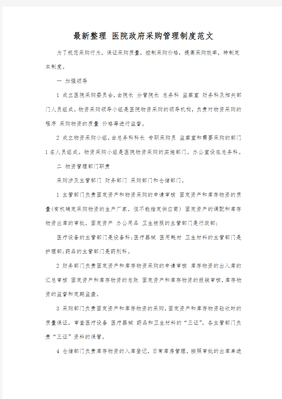 最新整理医院政府采购管理制度范文.docx