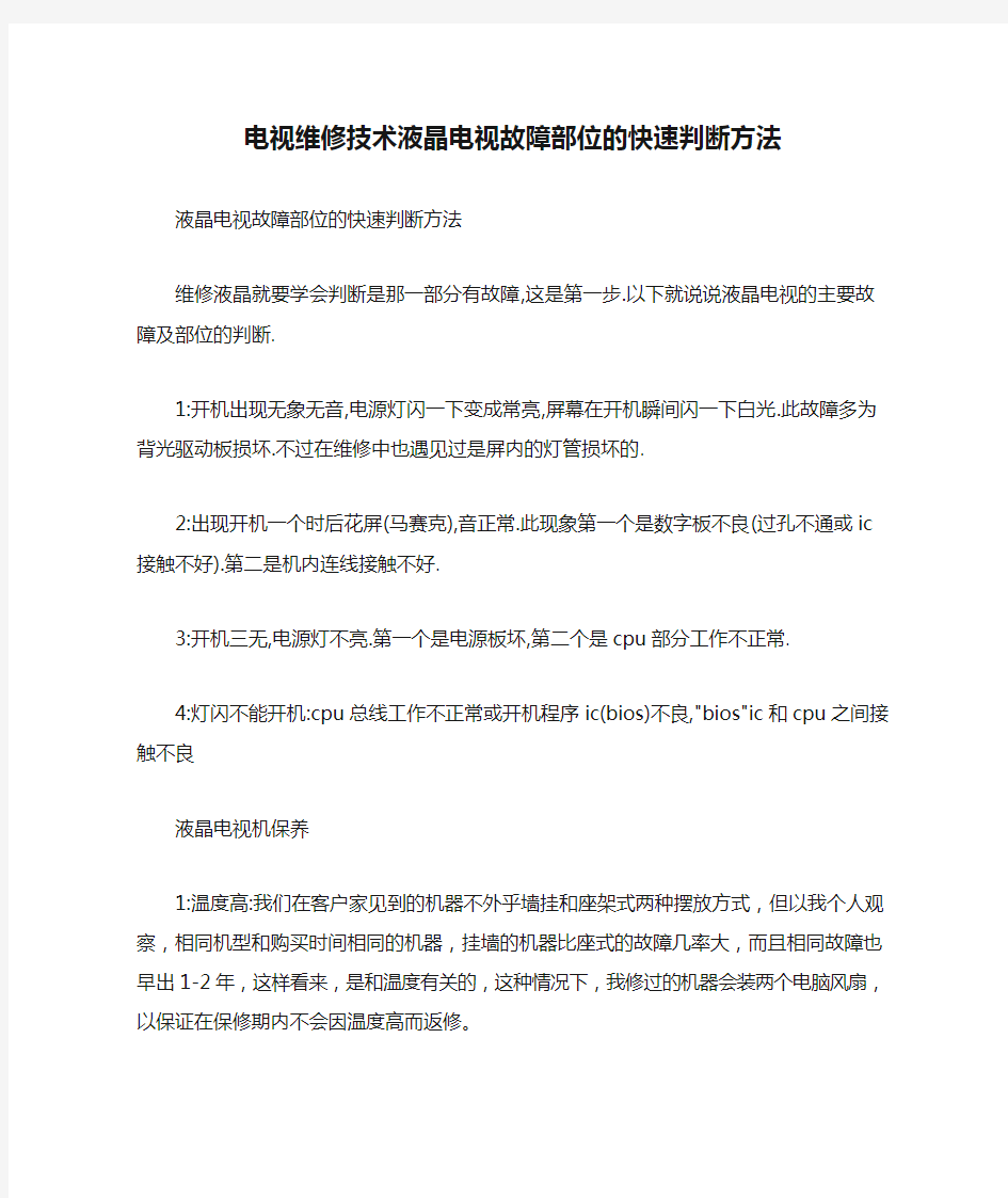 电视维修技术液晶电视故障部位的快速判断方法