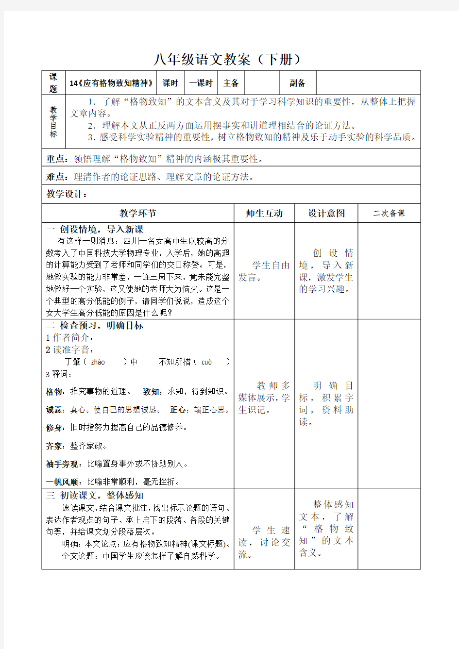 《应有格物致知精神》最新优秀教案