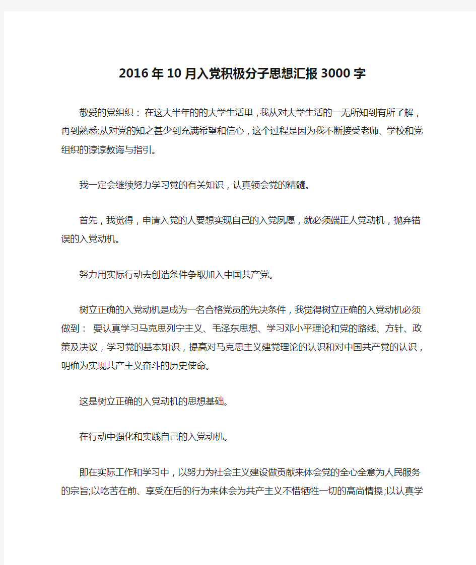 2016年10月入党积极分子思想汇报3000字