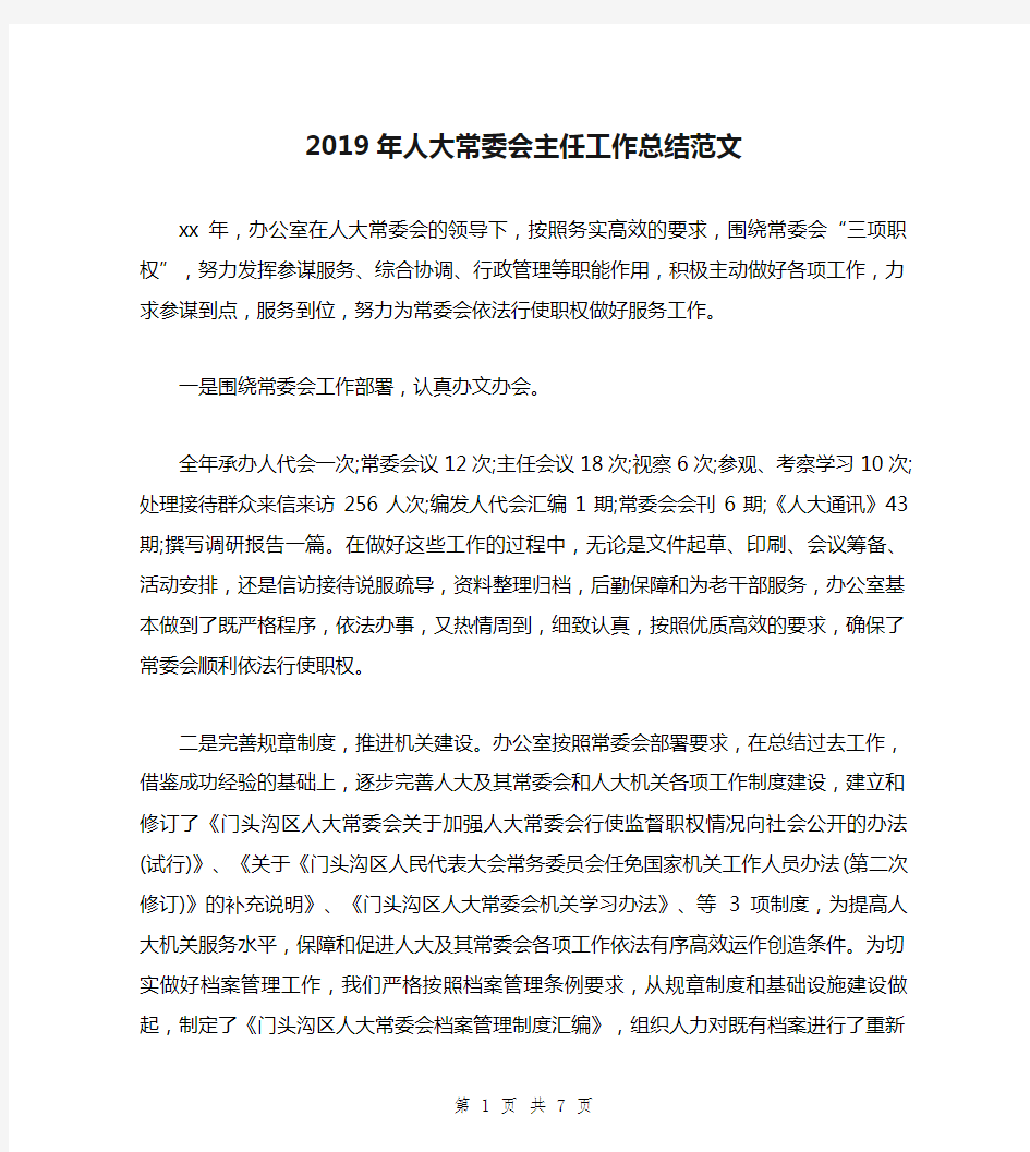 2019年人大常委会主任工作总结范文